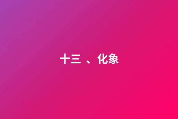 十三、化象